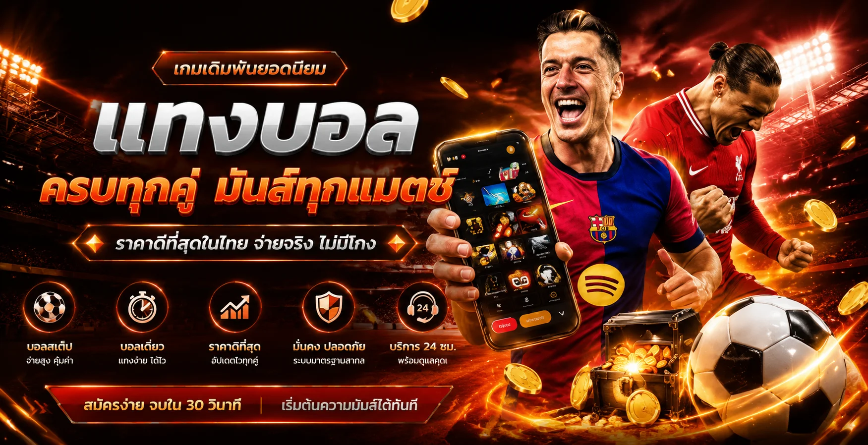 ฟุตบอลและผลบอลสดบน Sexygameplus