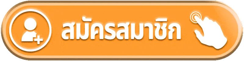 ปุ่มเข้าสู่ระบบ Sexygameplus อย่างปลอดภัย