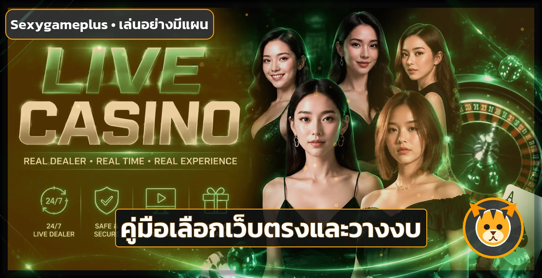 Sexygameplus เว็บตรง วิธีเลือกและวางงบ